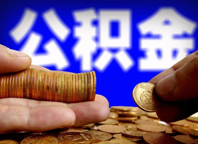公积金是一定要交的吗-遵义公积金代办平台